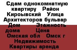 Сдам однокомнатную квартиру › Район ­ Кироывский › Улица ­ Архитекторов бульвар › Дом ­ 19 › Этажность дома ­ 16 › Цена ­ 7 400 - Омская обл., Омск г. Недвижимость » Квартиры аренда   